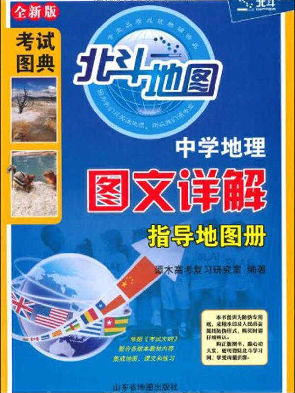 考試圖典·北斗地圖:中學地理圖文詳解指導地圖冊(全新版)(第10版)