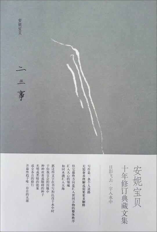安妮宝贝:二三事(十年修订典藏文集) 自营