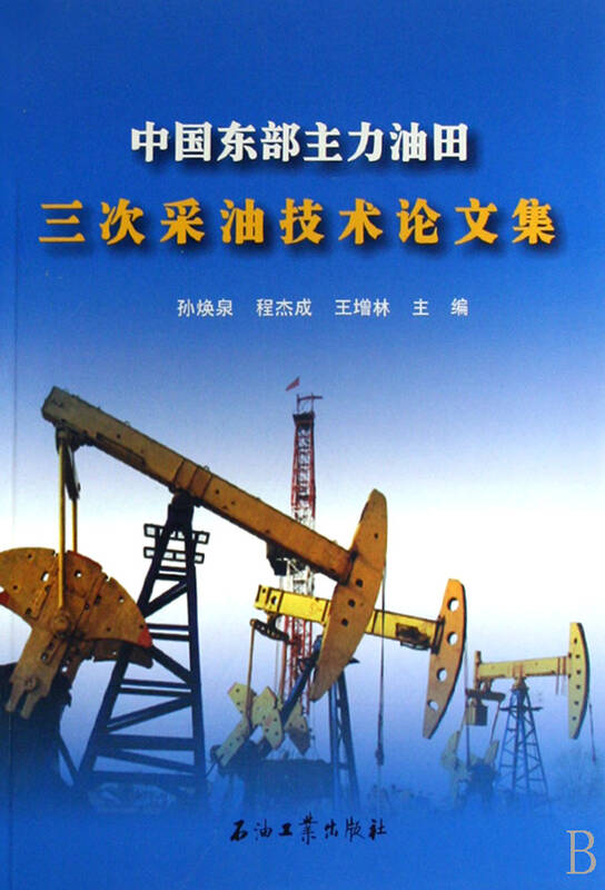 中国东部主力油田三次采油技术论文集