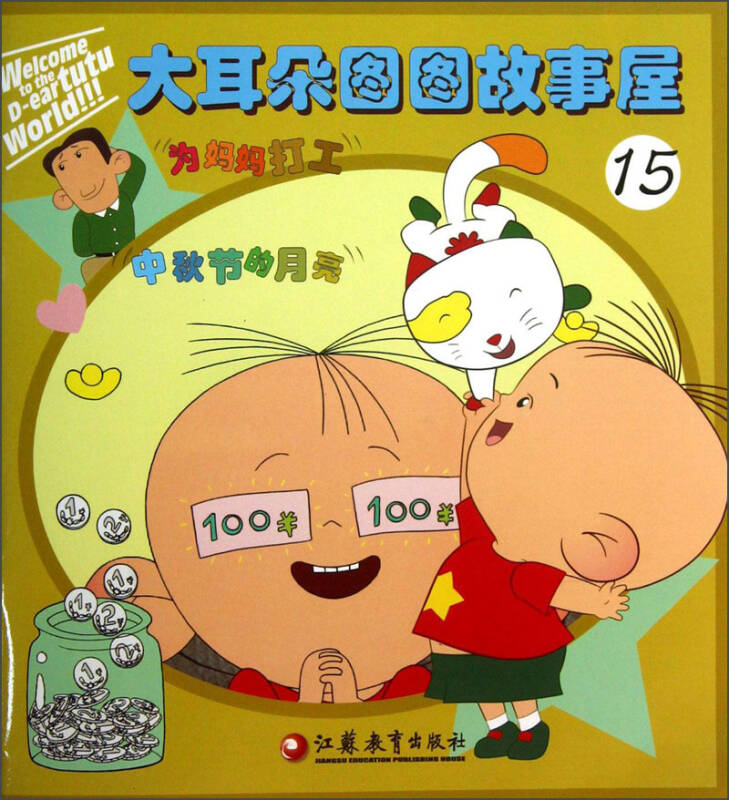 大耳朵图图故事屋(15):为妈妈打工 中秋节的月亮