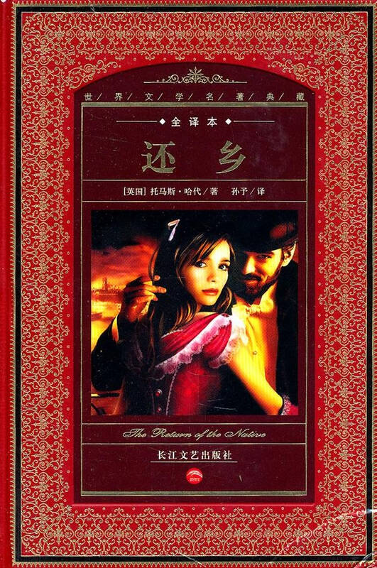 还乡 小说 托马斯哈代 正版图书