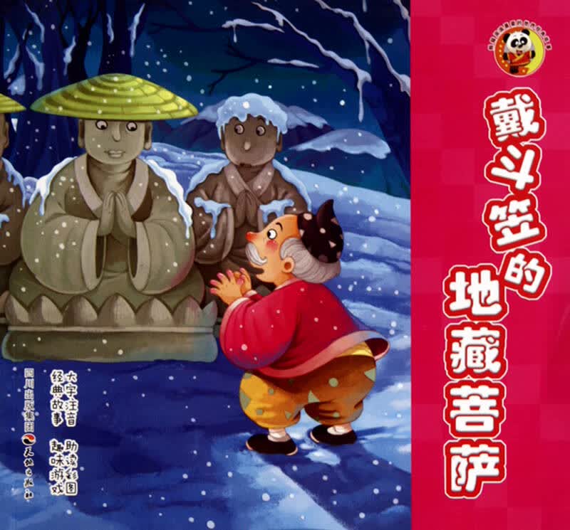 戴斗笠的地藏菩萨/熊猫滚滚喜爱的世界经典故事