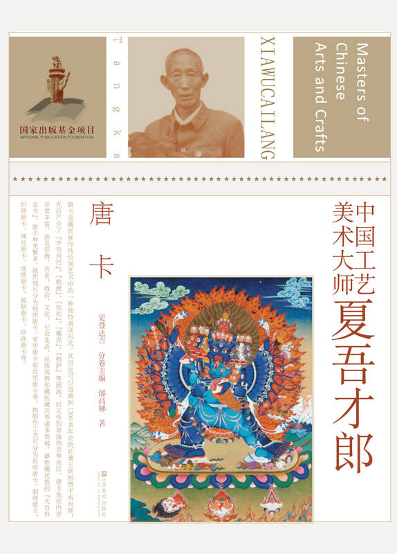 中国工艺美术大师:夏吾才郎(唐卡)