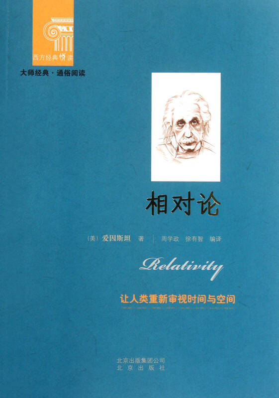 相对论/西方经典悦读