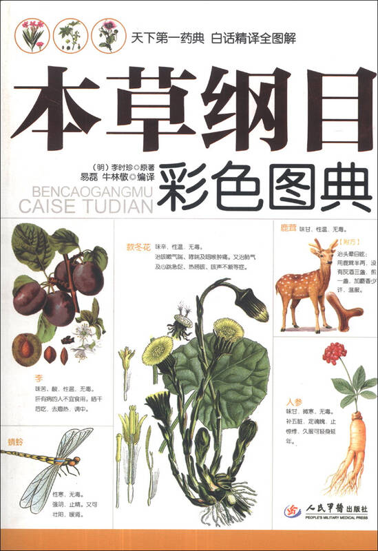 本草纲目彩色图典 全集彩图版无删减图解 彩色全图鉴儿童版 少儿中医