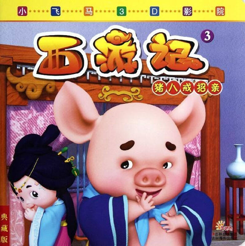 猪八戒招亲 典藏版
