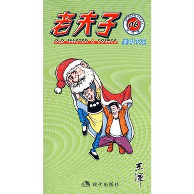 老夫子(06):美中不足/现代版系列 王泽 绘 9787802440067