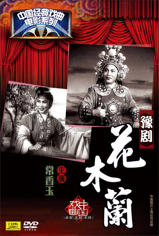 豫剧:花木兰(dvd)
