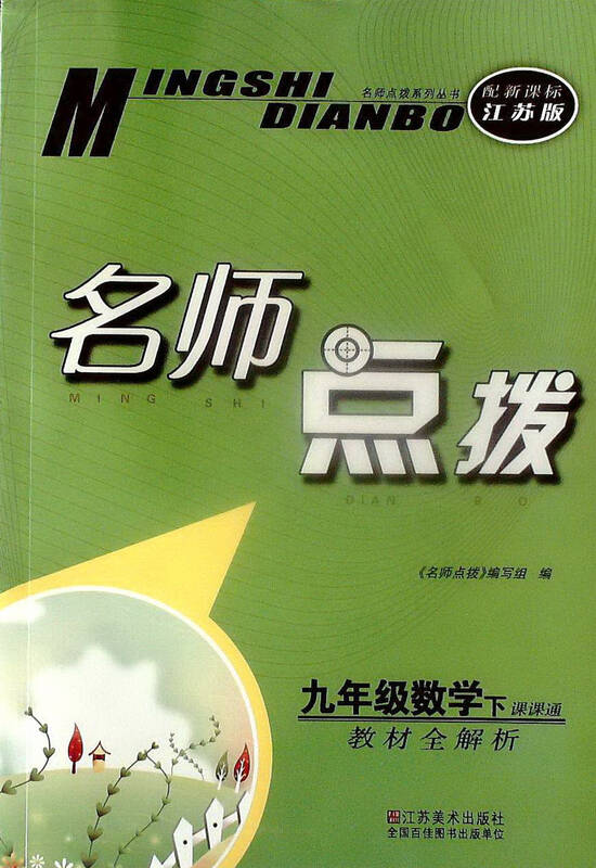 名师点拨 数学:9年级下/九(配新课标江苏版)课课通 教材全解析