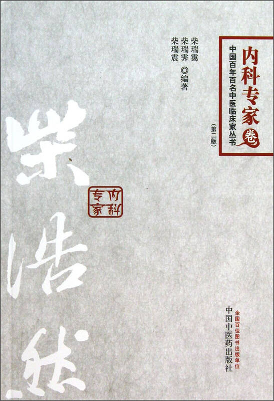 中国百年百名中医临床家丛书:柴浩然(第2版) 自营
