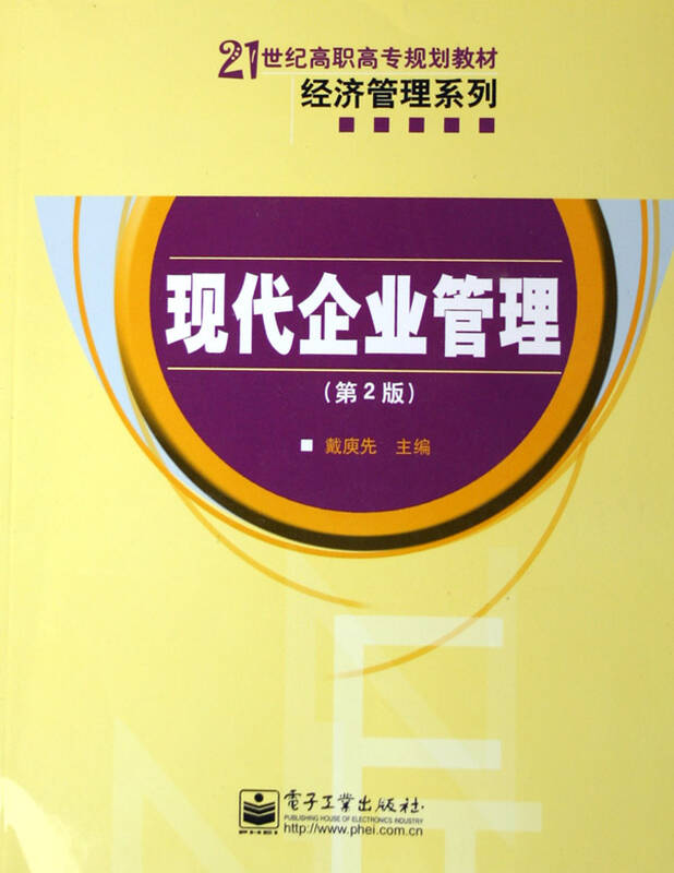 现代企业管理(第2版21世纪高职高专规划教材)/经济管理系列