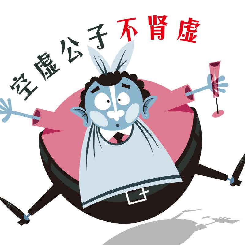 空虚公子不肾虚_02 自营