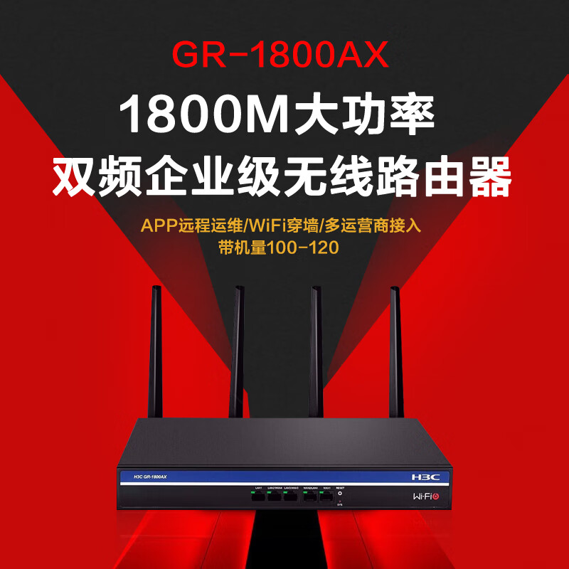新华三（H3C）GR-1800AX 1800M双频全千兆5G高速企业级WiFi6无线路由器 APP远程运维/WiFi穿墙/多运营商接入