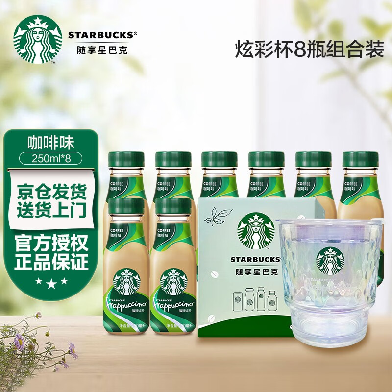 Starbucks 星巴克 星冰乐即饮咖啡 250ml*8瓶+赠摇摇杯