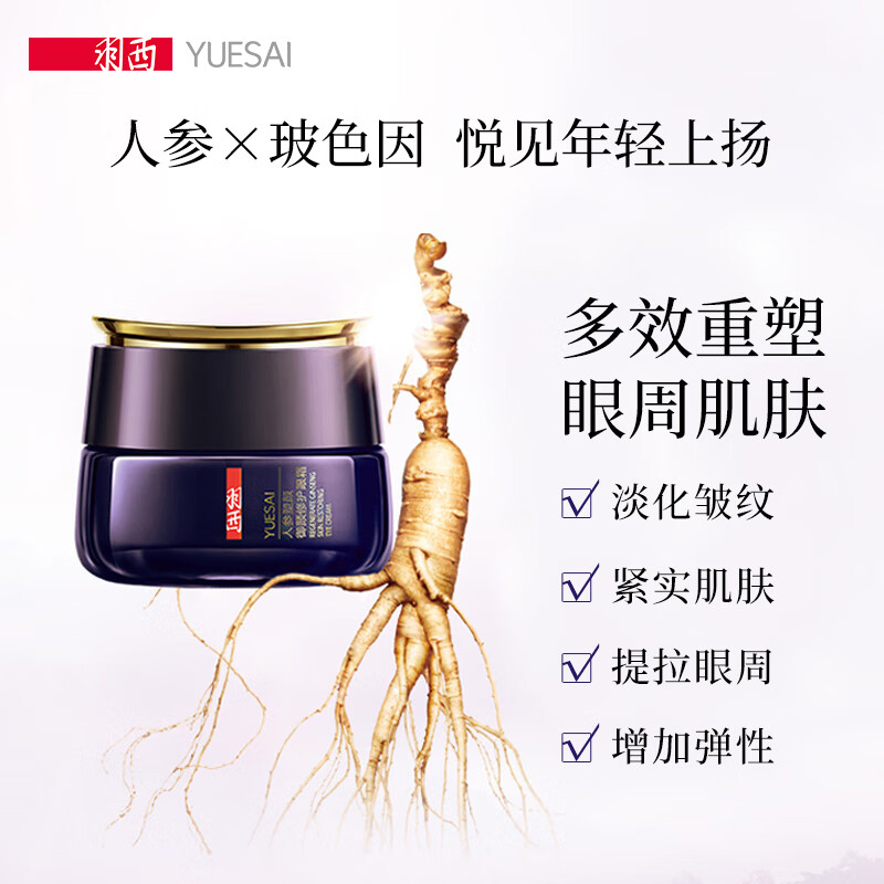 羽西 Yue Sai 人参塑颜御颜修护眼霜15ml 紧致提拉玻色因抗皱淡化细纹去黑眼圈 商品详情