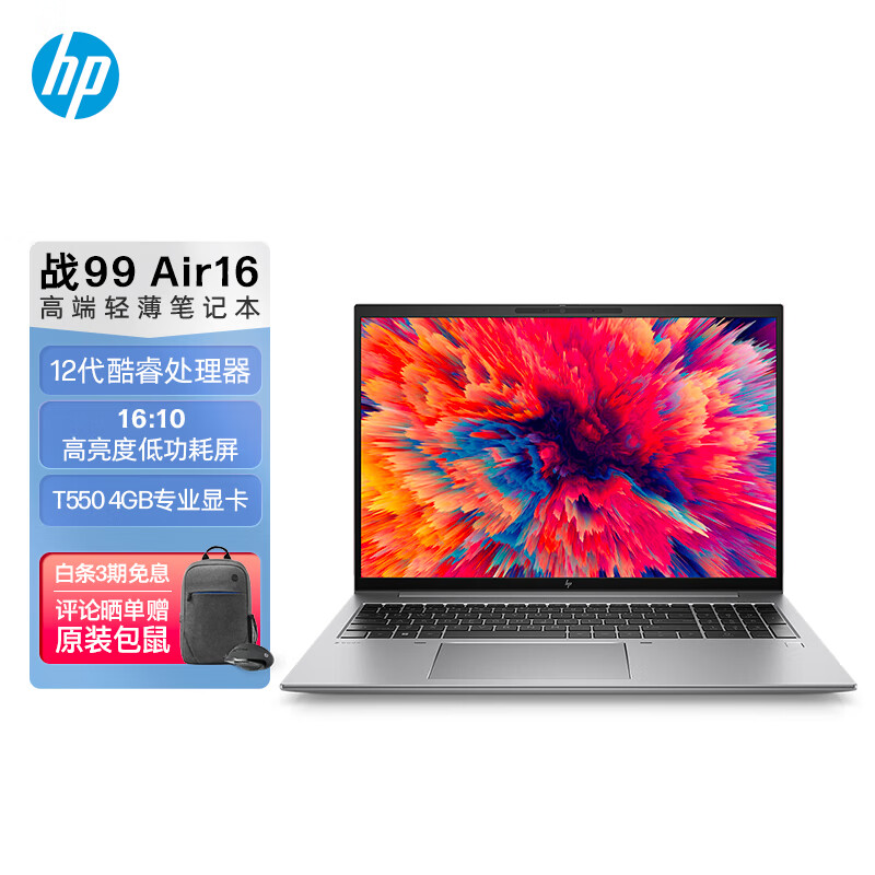 惠普(HP)戰99 Air 16英寸22款高性能筆記本設計師本創作本電腦 12代i5 16G 512G T550 4G獨顯 高色域