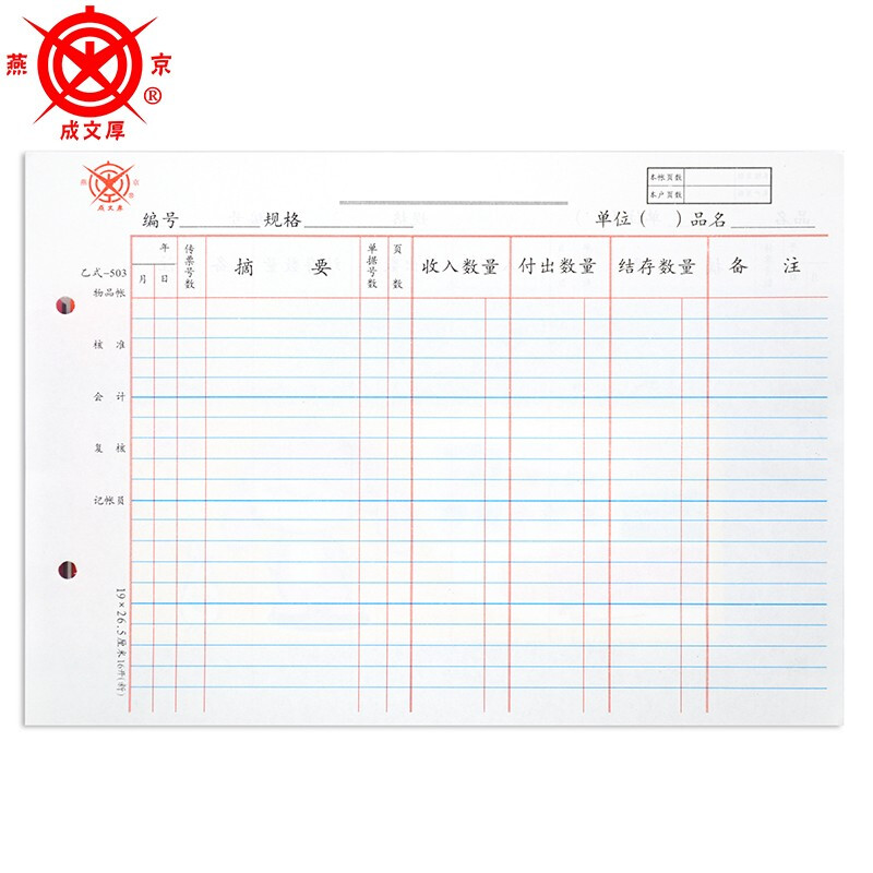 成文厚 乙式503/库存数量明细账/本
