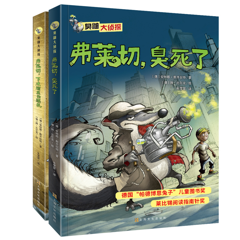 臭鼬大侦探第1辑（套装共2册）(中国环境标志 绿色印刷)