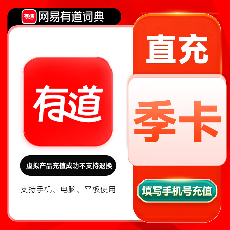 【账号直充】网易有道词典SVIP会员『3个月』接口直充丨立即到账丨24小时全天秒单！