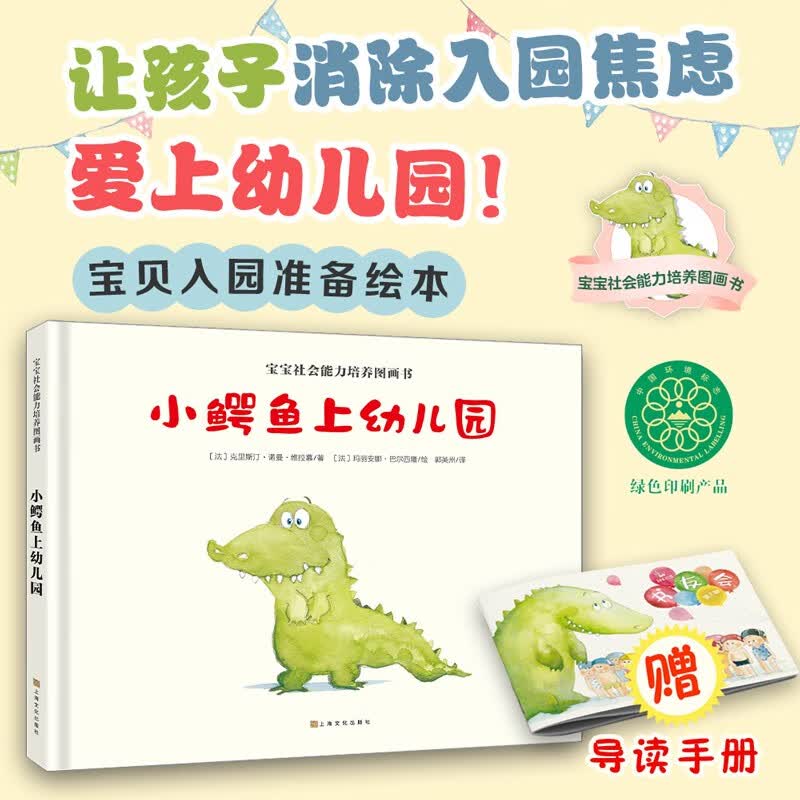 小鳄鱼上幼儿园 社会能力培养（消除入园焦虑，爱上幼儿园）儿童绘本3-6岁幼儿园推荐故事书早教阅读获奖童书儿童节礼物