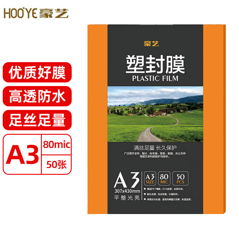 豪艺（HOOYE）A3 80mic文件照片标书高清透明塑封膜加厚过塑膜 50张/包