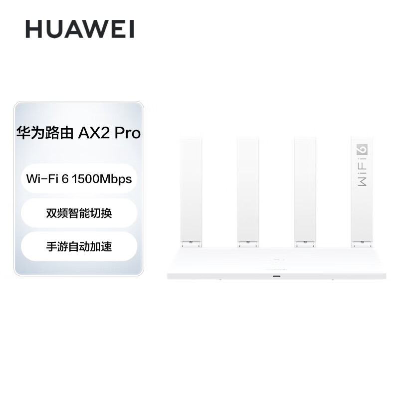华为（HUAWEI）路由器AX2 Pro Wi-Fi6双千兆无线路由器 5G双频 畅享4K影片 提供手游加速 儿童上网保护
