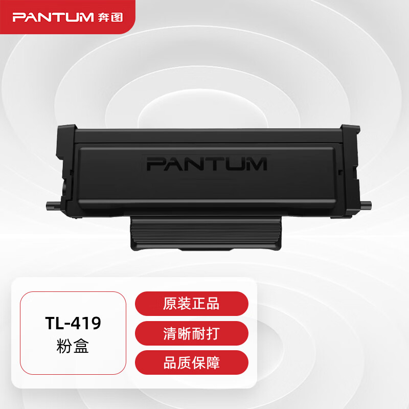 奔图(PANTUM)TL-419原装粉盒适用P3019D P3019DW M6709 M6709DW M7109 M7109DW  M7209FD M7209FDW打印机墨盒