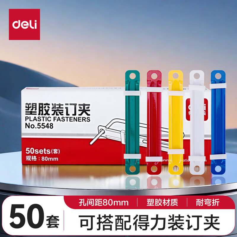 得力(deli) 80mm塑胶装订夹 50套/盒 5548 混