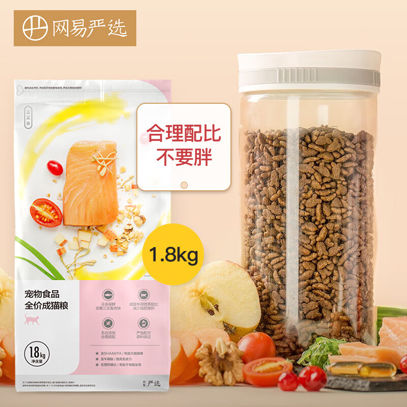 网易严选 全价成猫粮居家宠物主粮成猫猫咪食品 1.8kg/袋