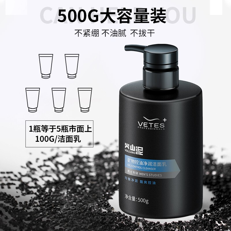 维特丝vetes矿物控油净润洗面奶男500g2件