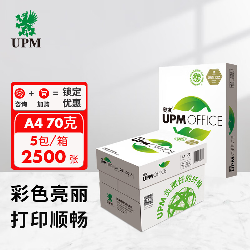 UPM绿奥友 70g A4打印纸 复印纸 500张/包 5包/箱（2500张）