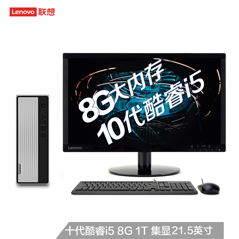 联想(Lenovo)天逸510S 酷睿版 英特尔酷睿i5 台式机电脑整机(i5-10400 8G 1T wifi win10)21.5英寸