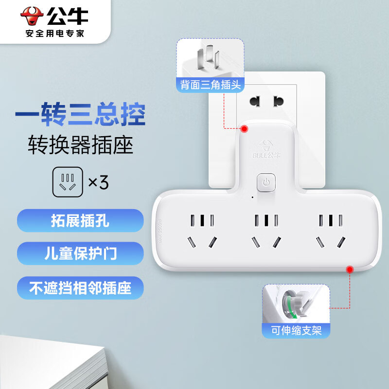 公牛（BULL）转换插头/品字形一转三插座/转换插座/电源转换器 适用于卧室、厨房 3位总控转换插座  GN-9603K