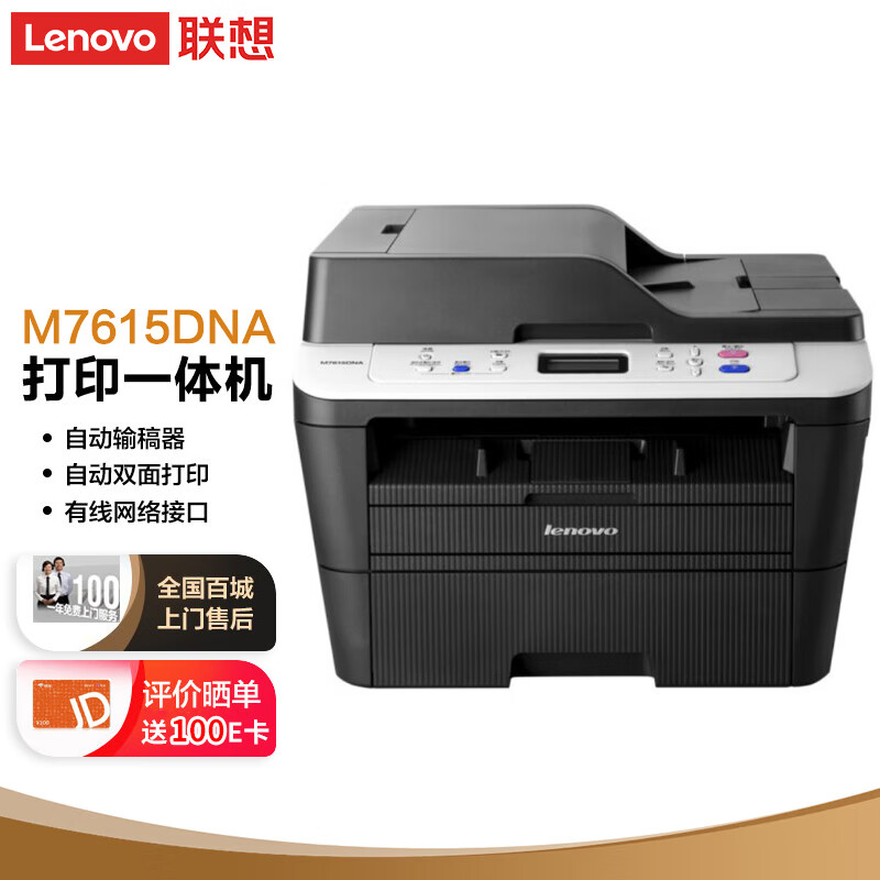 联想（Lenovo）M7615DNA 黑白激光多功能一体机 自动双面打印 商用办公家用 有线网络(打印 复印 扫描)