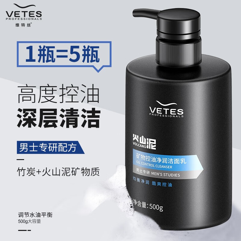 维特丝vetes矿物控油净润洗面奶男500g2件