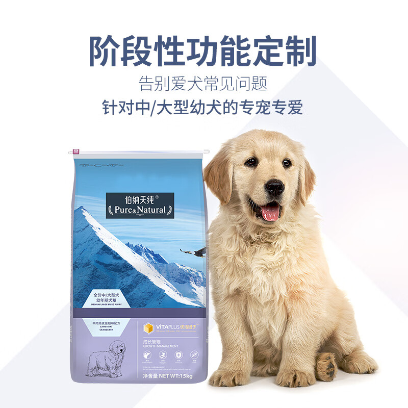 伯纳天纯 (Pure&Natural)宠物狗粮 中大型幼犬犬粮15kg 经典系列