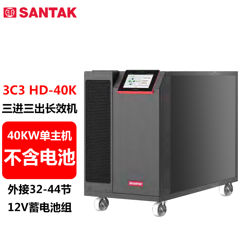 山特（SANTAK）3C3 HD-40K 三进三出在线式UPS不间断电源40KVA/40KW单主机 （不含电池） 1台