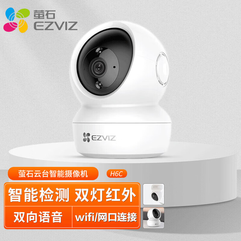萤石 H6C智能无线家用监控摄像头wifi 300万高清无线摄像机（H6C双向对讲）标配+无卡