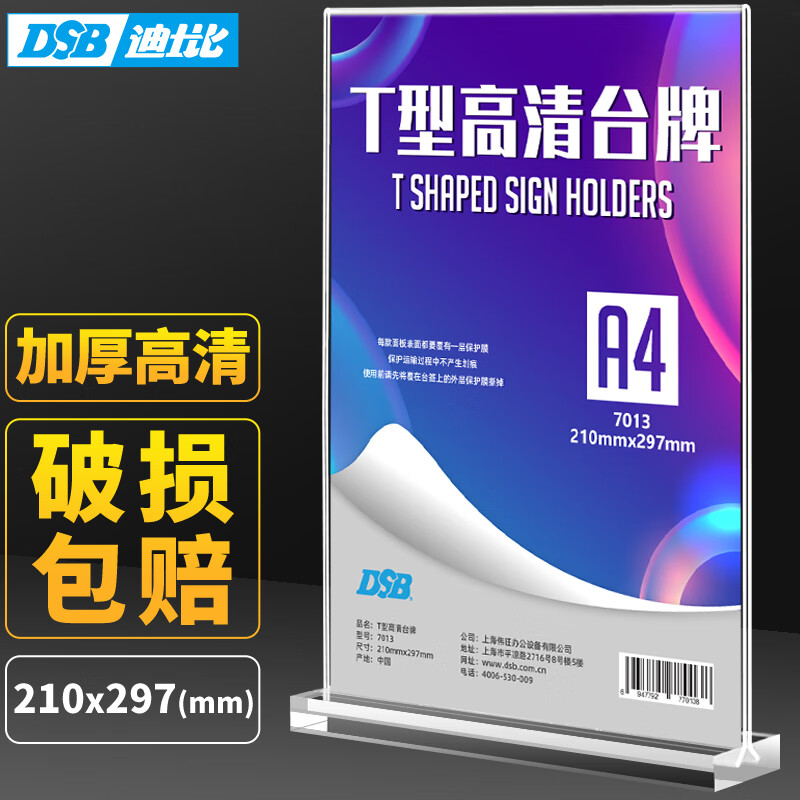 DSB（迪士比）桌牌席卡亚克力 T型台卡台签 会议牌桌签牌席卡座位牌广告展示牌 210mm*297mm A4 竖款7013