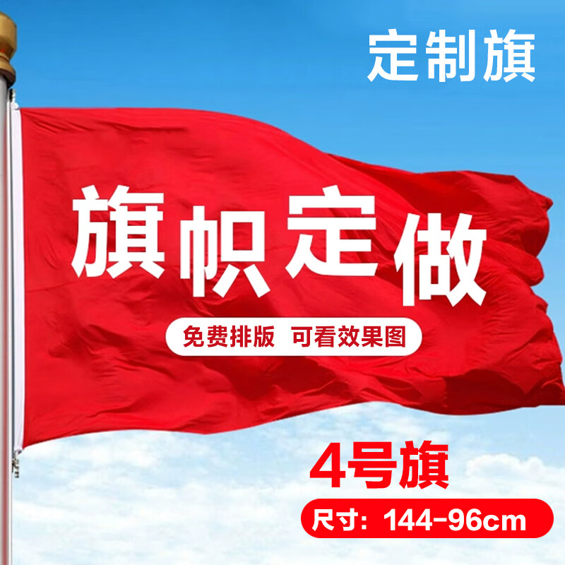 旗帜 4号 96cm*144cm