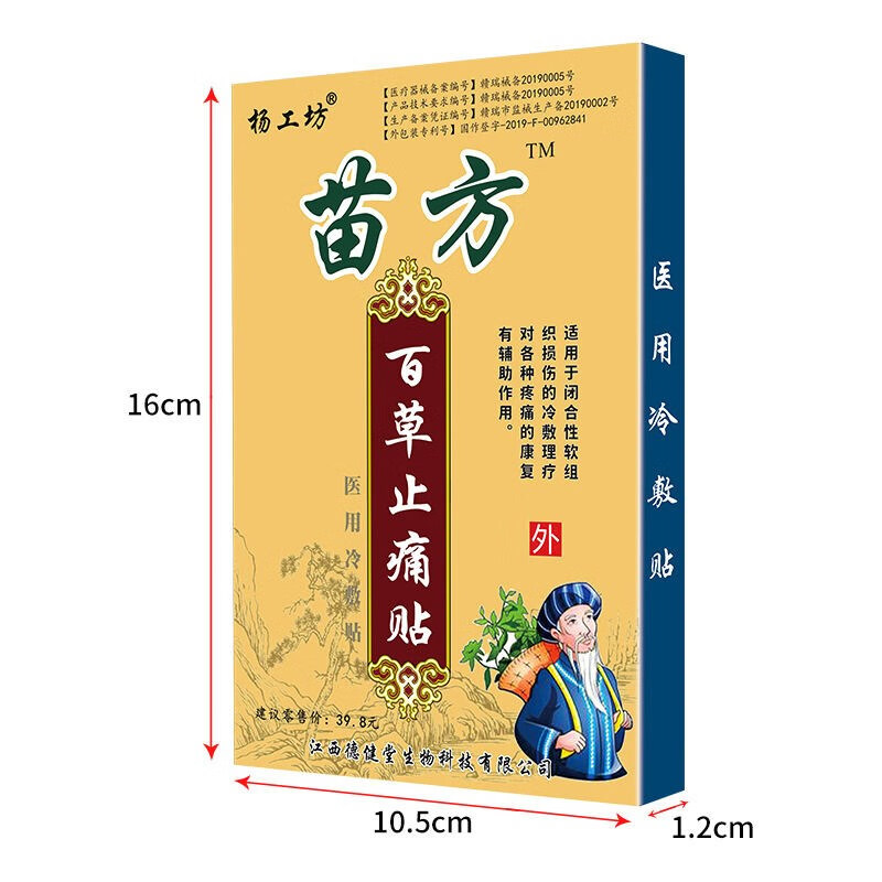 杨工坊苗方百草止痛贴颈椎专用贴膏滑膜炎膏药止疼贴肩部怕冷落枕肿痛