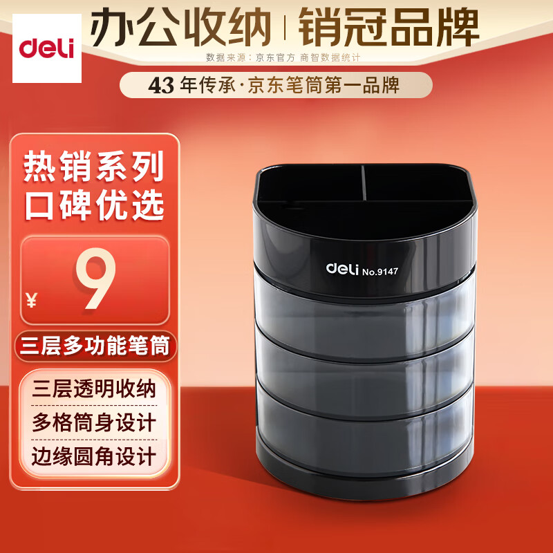 得力(deli)三层多功能办公笔筒  9147颜色随机