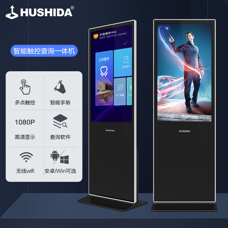 互视达（HUSHIDA）55英寸落地立式广告机触控一体机触摸液晶屏显示器查询云智能数字标牌安卓LSCM-55