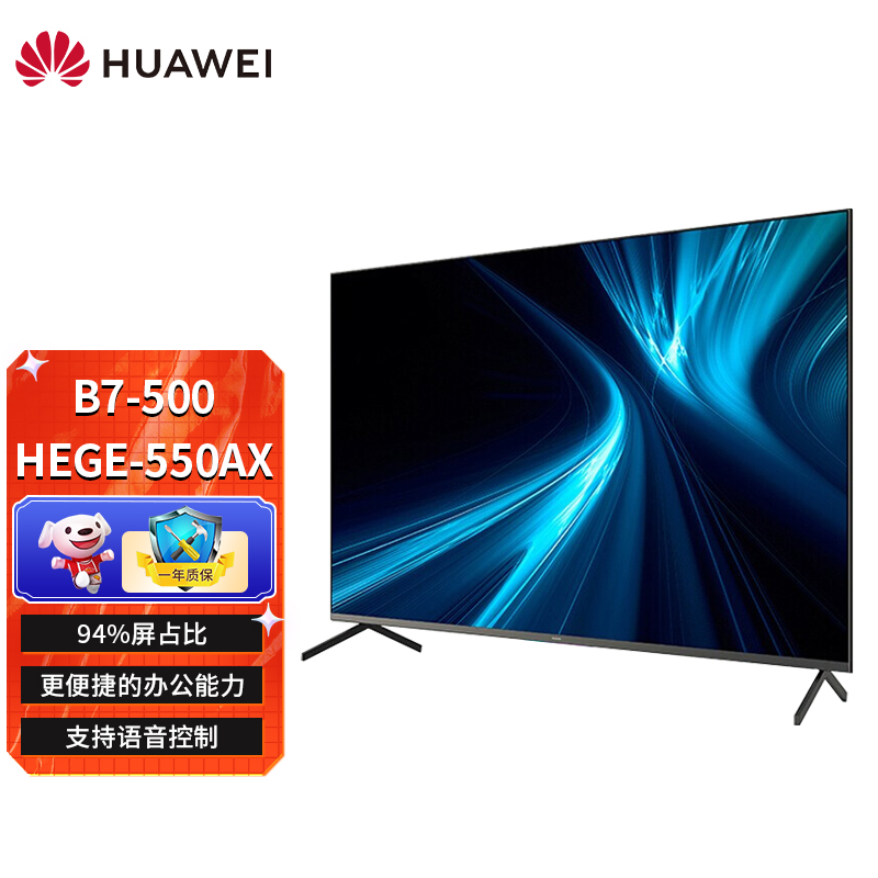 华为（HUAWEI）智慧屏B7-500 HEGE-550AX 55英寸(4GB+32GB)商用会议办公教育大屏/企业集团采购