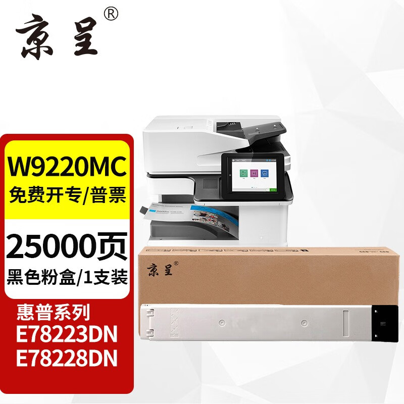 京呈 W9220MC 黑色粉盒 25000页