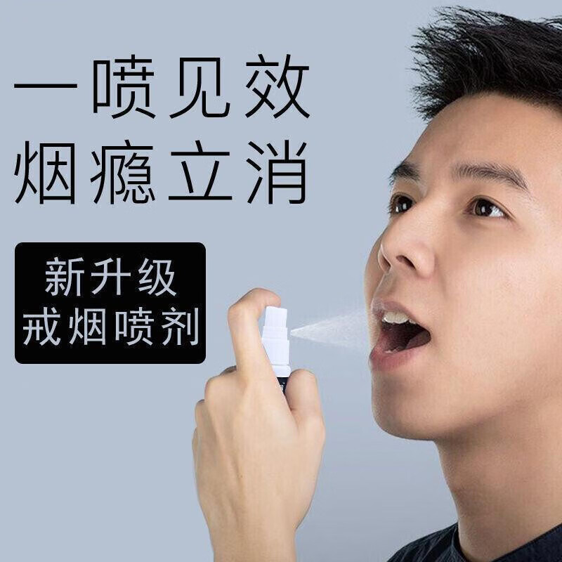 戒烟灵喷剂口喷雾液排烟烟的替代品新升级不靠毅力戒烟戒烟产品烟瘾