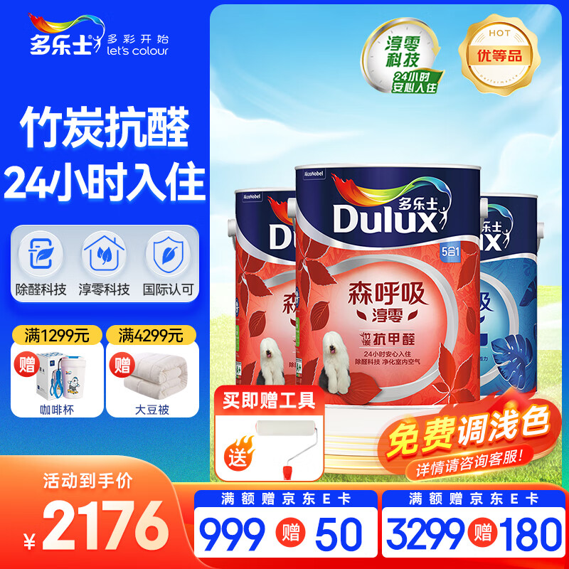 多乐士（Dulux）森呼吸淳零无添加竹炭抗甲醛五合一内墙乳胶漆油漆 墙面漆 A8212 15L套装（5L面漆*2+5L底漆*1）