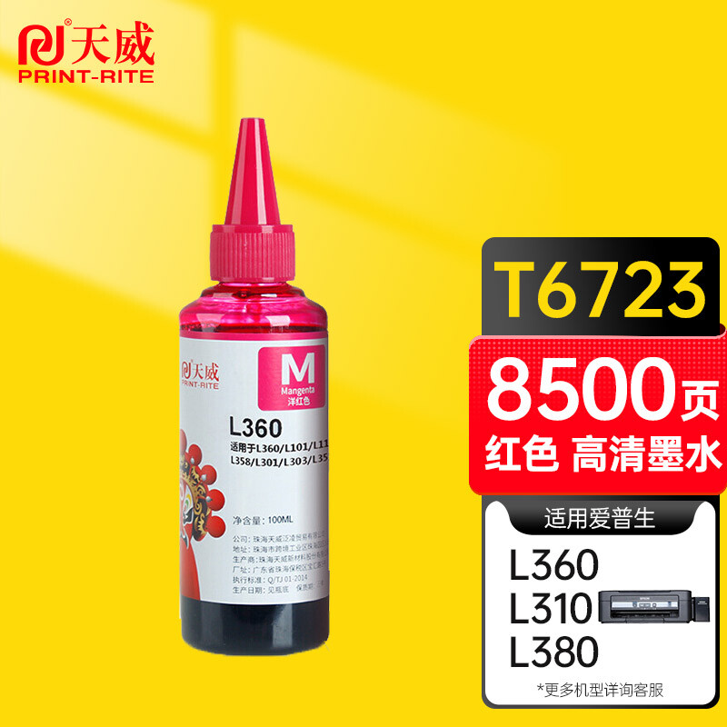 天威 T6723墨水 红色100ml 适用爱普生EPSON L313