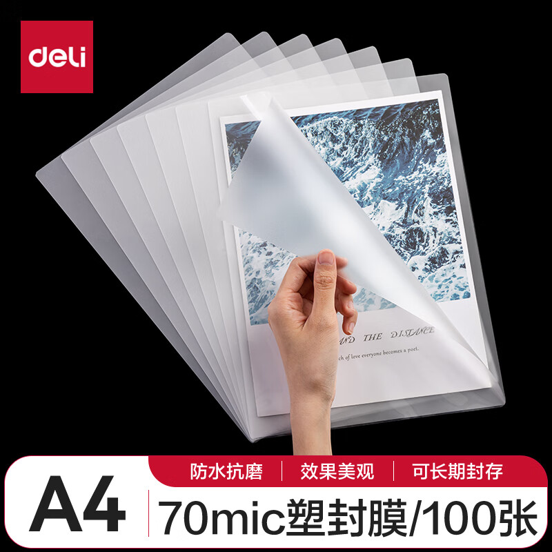 得力过塑膜220*305mm A4 100张/包70厚度 3819