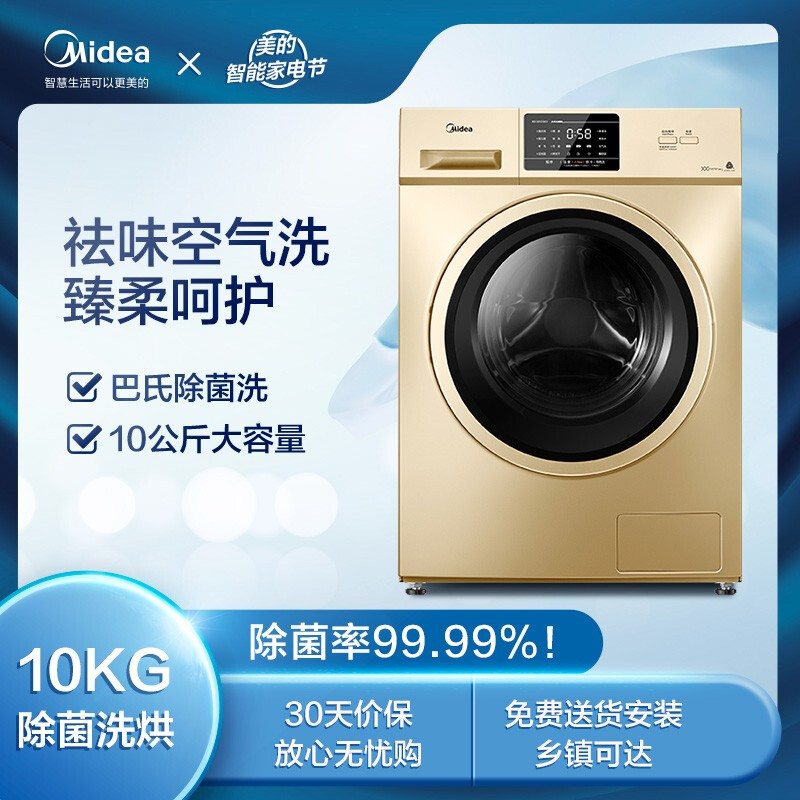 美的(midea)滚筒洗衣机全自动 10公斤变频洗烘一体 祛味空气洗 巴氏